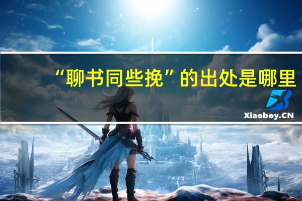 “聊书同些挽”的出处是哪里