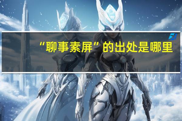 “聊事素屏”的出处是哪里