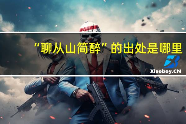 “聊从山简醉”的出处是哪里