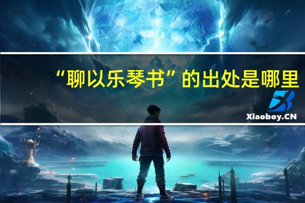“聊以乐琴书”的出处是哪里