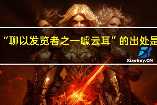 “聊以发览者之一噱云耳”的出处是哪里