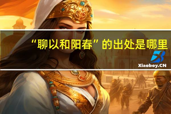 “聊以和阳春”的出处是哪里