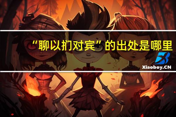 “聊以扪对宾”的出处是哪里