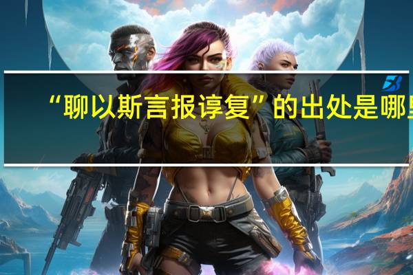 “聊以斯言报谆复”的出处是哪里