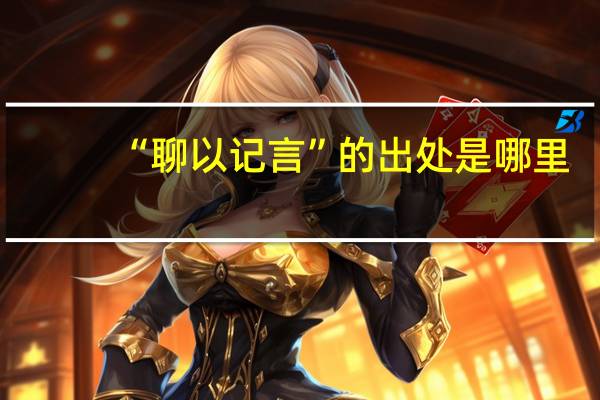 “聊以记言”的出处是哪里