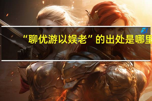 “聊优游以娱老”的出处是哪里