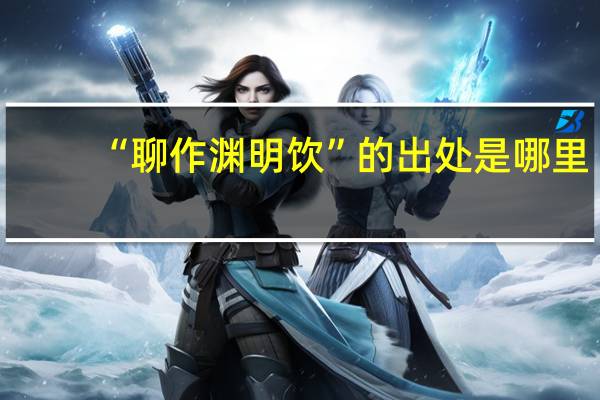 “聊作渊明饮”的出处是哪里