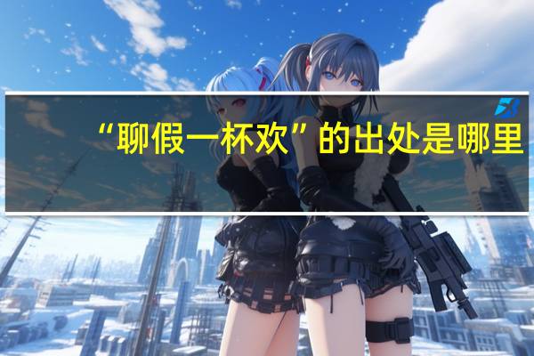 “聊假一杯欢”的出处是哪里