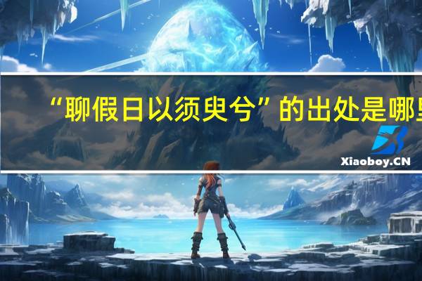 “聊假日以须臾兮”的出处是哪里
