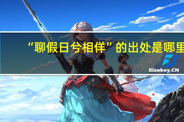 “聊假日兮相佯”的出处是哪里
