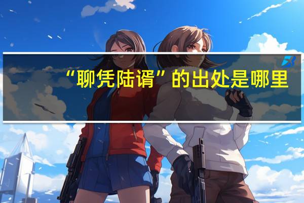 “聊凭陆谞”的出处是哪里
