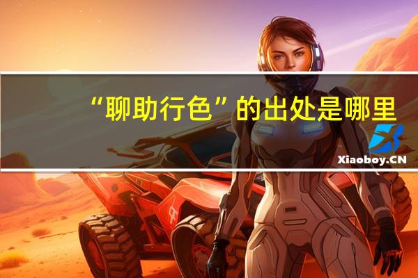 “聊助行色”的出处是哪里