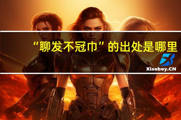 “聊发不冠巾”的出处是哪里