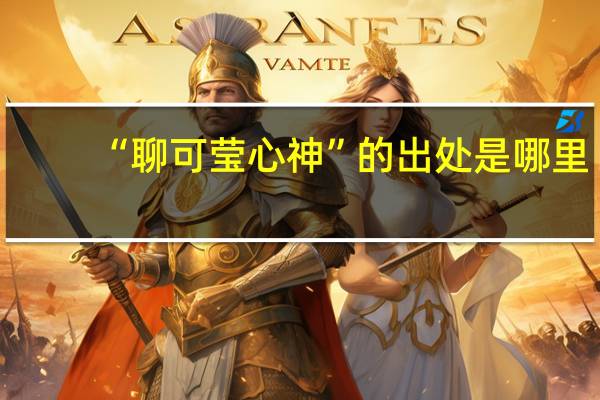 “聊可莹心神”的出处是哪里