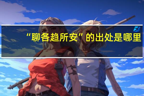 “聊各趋所安”的出处是哪里