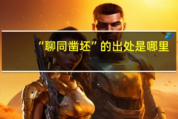 “聊同凿坯”的出处是哪里