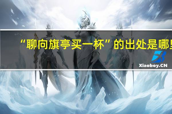 “聊向旗亭买一杯”的出处是哪里