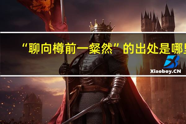 “聊向樽前一粲然”的出处是哪里