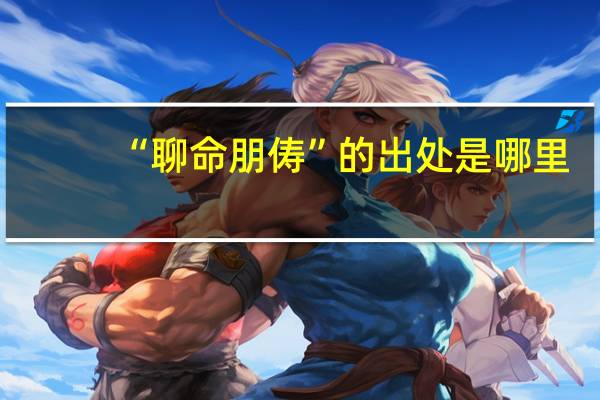“聊命朋俦”的出处是哪里