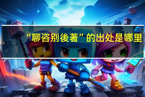 “聊咨别後著”的出处是哪里