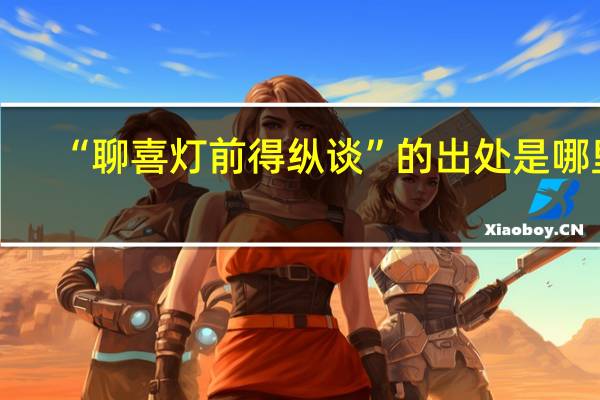 “聊喜灯前得纵谈”的出处是哪里