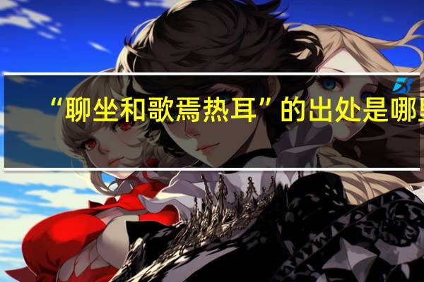 “聊坐和歌焉热耳”的出处是哪里