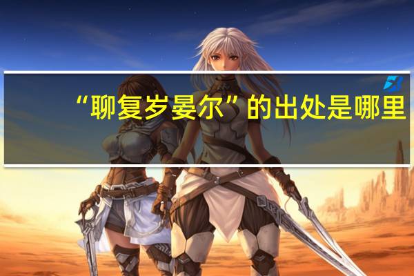“聊复岁晏尔”的出处是哪里