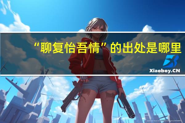 “聊复怡吾情”的出处是哪里