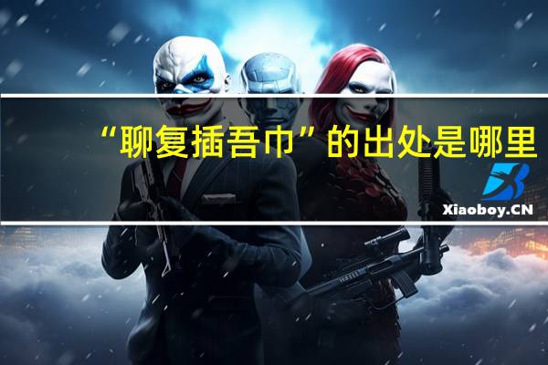 “聊复插吾巾”的出处是哪里