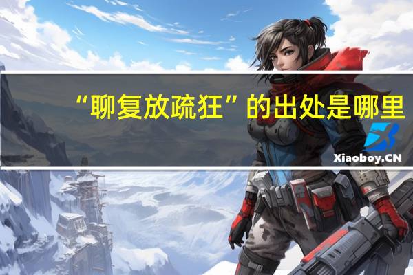 “聊复放疏狂”的出处是哪里