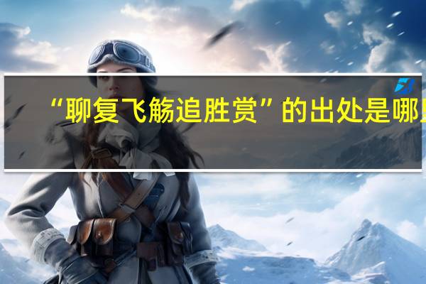 “聊复飞觞追胜赏”的出处是哪里