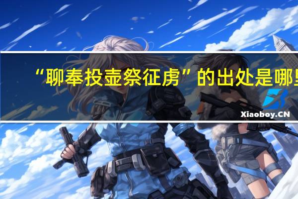 “聊奉投壶祭征虏”的出处是哪里