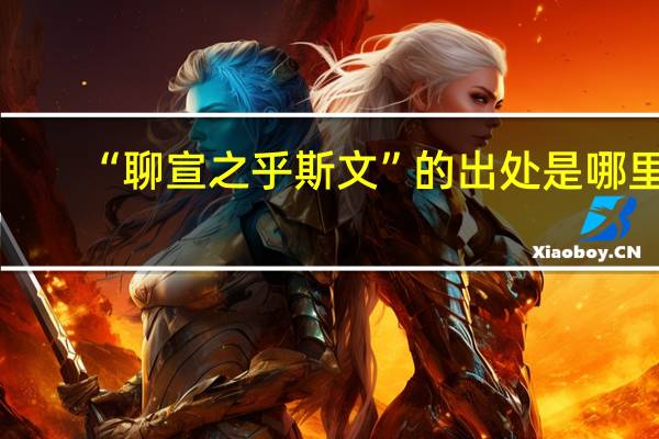 “聊宣之乎斯文”的出处是哪里