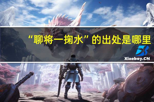 “聊将一掬水”的出处是哪里