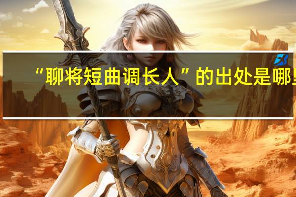 “聊将短曲调长人”的出处是哪里