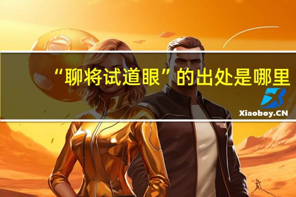 “聊将试道眼”的出处是哪里