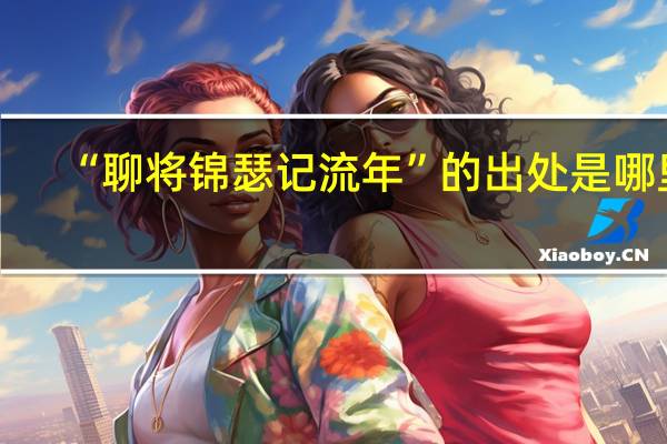 “聊将锦瑟记流年”的出处是哪里
