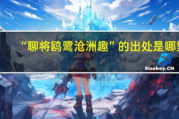 “聊将鸥鹭沧洲趣”的出处是哪里