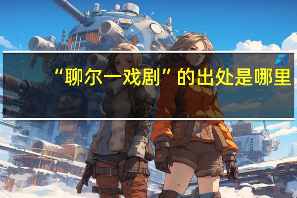 “聊尔一戏剧”的出处是哪里