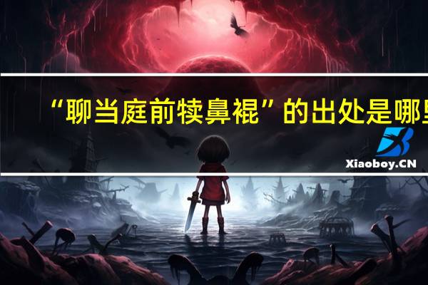 “聊当庭前犊鼻裩”的出处是哪里