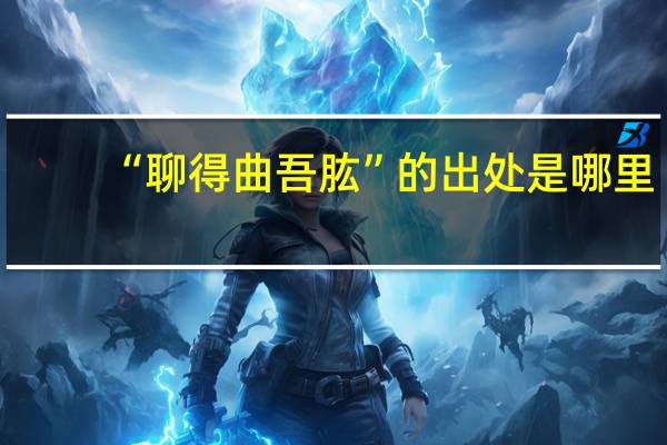 “聊得曲吾肱”的出处是哪里