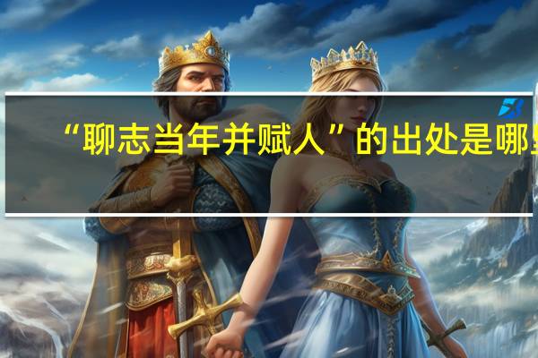 “聊志当年并赋人”的出处是哪里