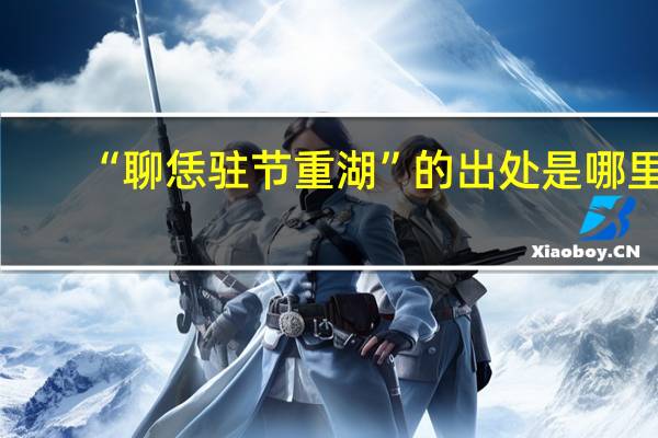 “聊恁驻节重湖”的出处是哪里