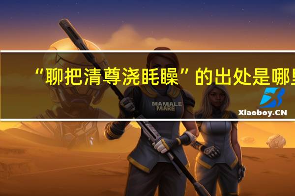 “聊把清尊浇眊矂”的出处是哪里
