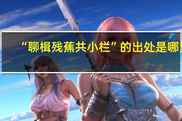 “聊楫残蕉共小栏”的出处是哪里