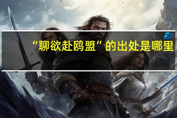 “聊欲赴鸥盟”的出处是哪里