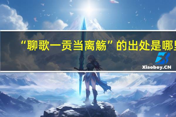 “聊歌一贡当离觞”的出处是哪里