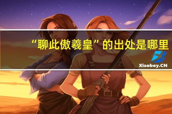 “聊此傲羲皇”的出处是哪里