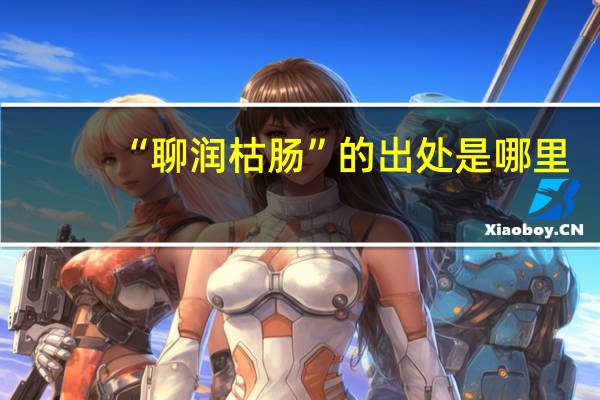 “聊润枯肠”的出处是哪里