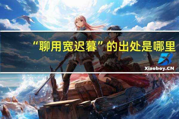 “聊用宽迟暮”的出处是哪里